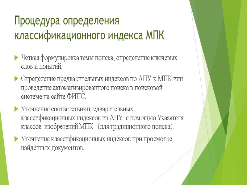 Процедура определения классификационного индекса МПК  Четкая формулировка темы поиска, определение ключевых слов и